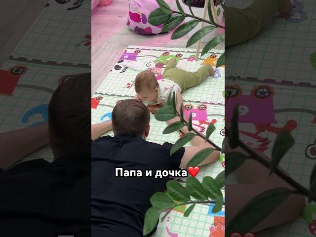 Папа играет с дочкой  ️ #семья #дети #младенец #папаидочка