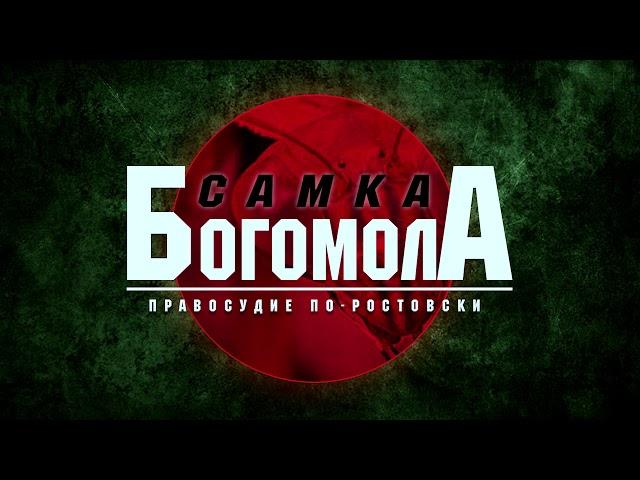 «Самка богомола. Правосудие по Ростовски».