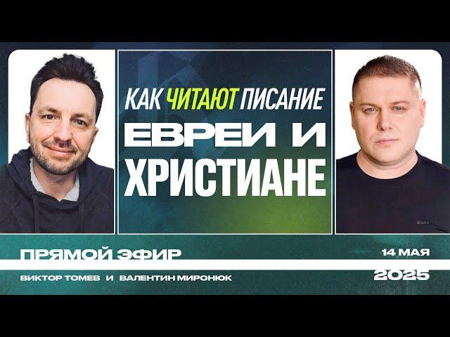 Как читают Писание Евреи и Христиане? | Виктор Томев и Валентин Миронюк