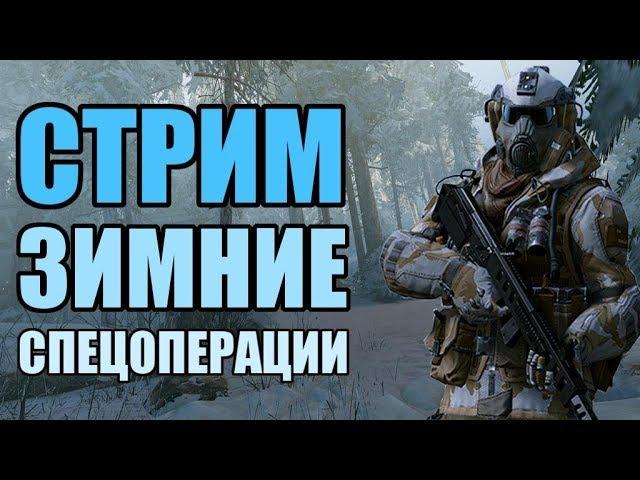 WARFACE СТРИМ НА БРАВО. Зимние спецоперации: Ледокол, Острие, Засада, Зенит.