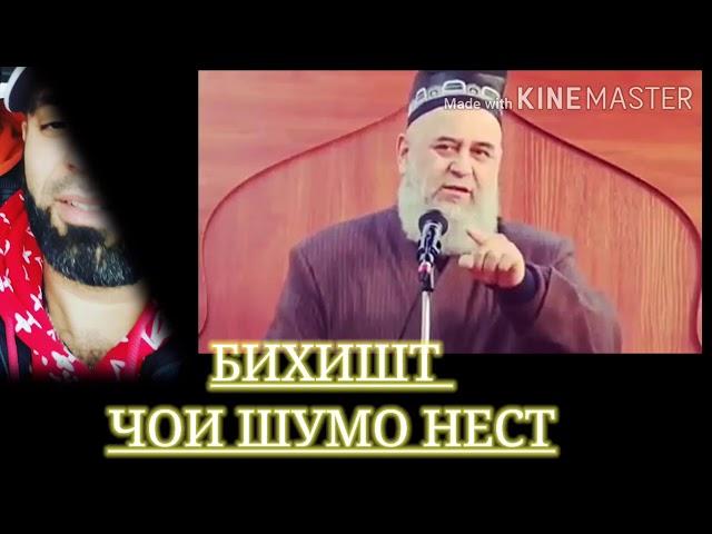 БИХИШТ ЧОЙИ ОДАМОЙИ ТАКАБР НЕСТ