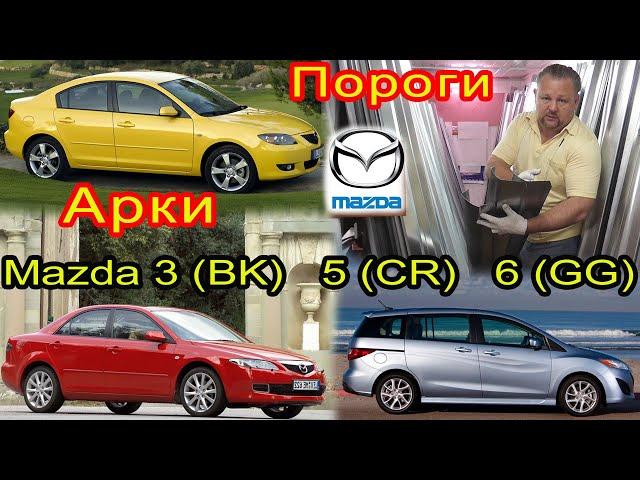 Mazda 3(BK) 5(CR) 6(GG). Замена кузовных порогов, задних ремонтных арок на автомобиль Мазда 3, 5 и 6