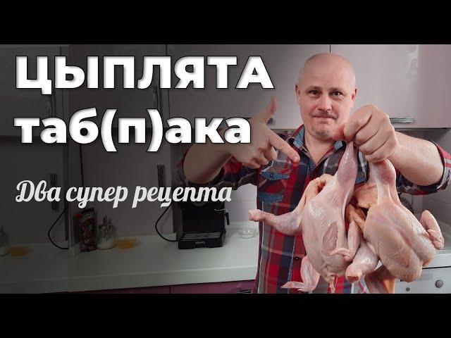 ЦЫПЛЯТА ТАБАКА (тапака). Два невероятных рецепта. Мужская Кухня.