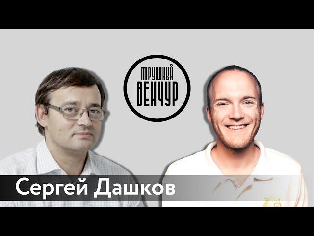 Сергей Дашков о любви к синдикатам, стартапах и венчуре в России / Алексей Маликов