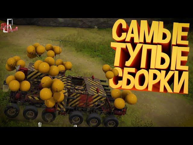 Самые тупые сборки ( Crossout )