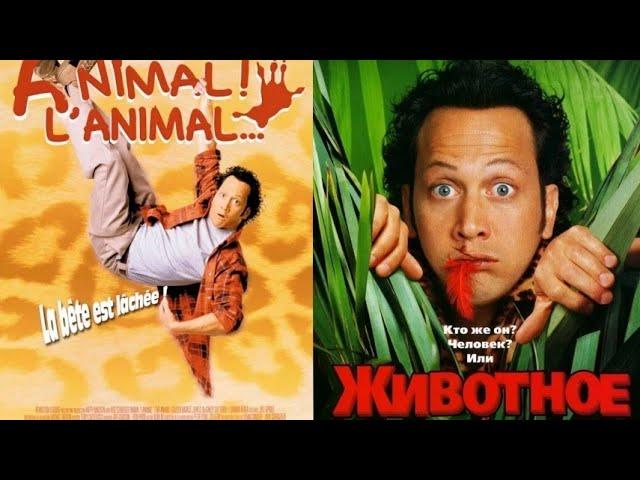 "Роберт Шнайдер" 2001' "The Animal"