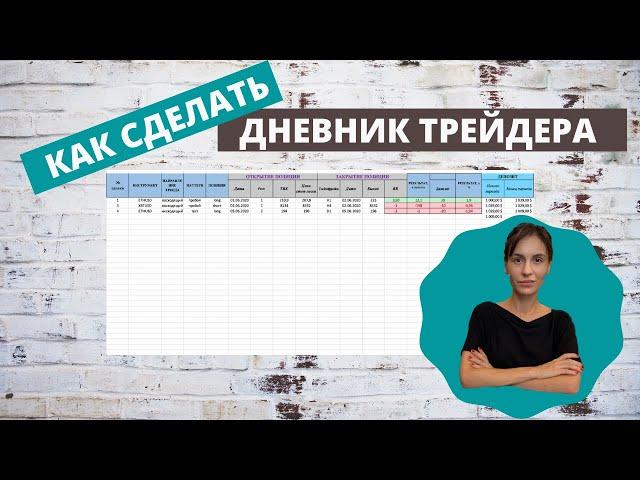 Как сделать дневник трейдера в Excel самостоятельно // Формулы для расчета