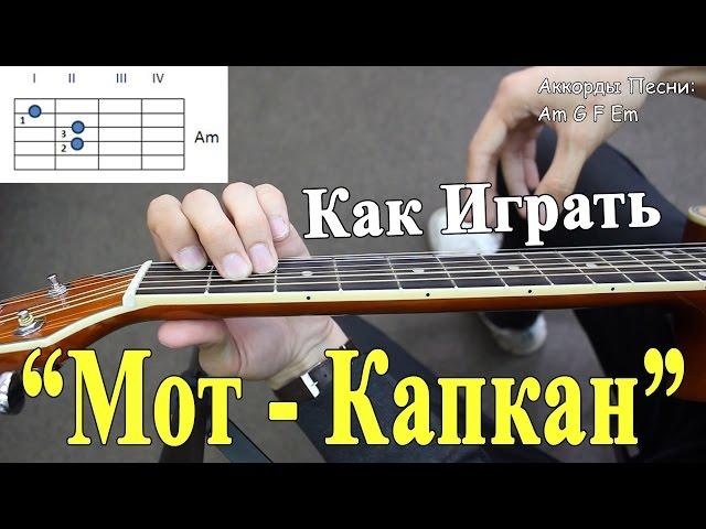 МОТ - КАПКАН (ПОЛНЫЙ РАЗБОР ПЕСНИ) Без Баррэ/ Как играть На Гитаре Мот Капкан ВидеоУрок