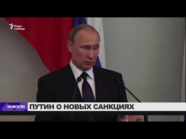 Путин о новых санкциях / Новости