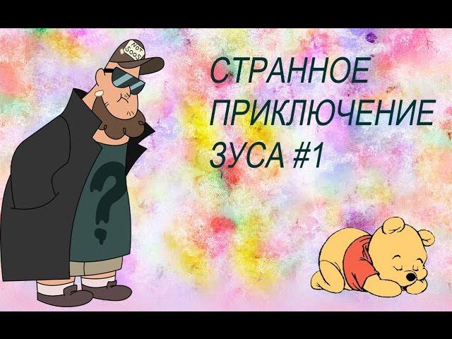 ГРАВИТИ ФОЛЗ | Странное приключение Зуса #1