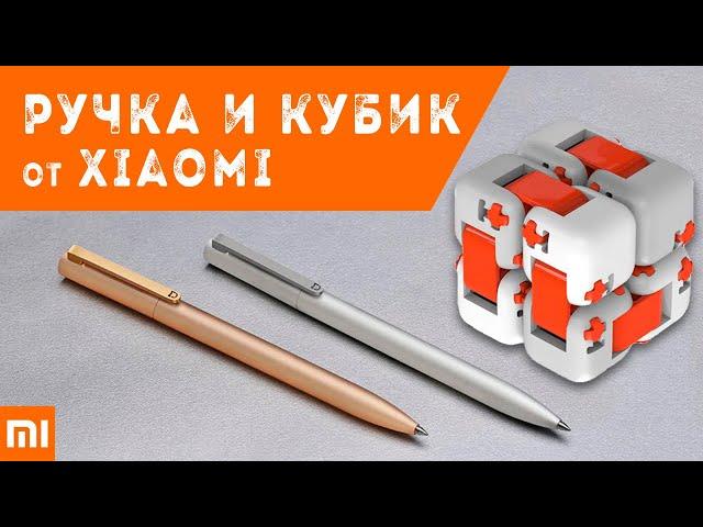 Посылки от Xiaomi. Ручка премиум класса. Кубик конструктор Xiaomi