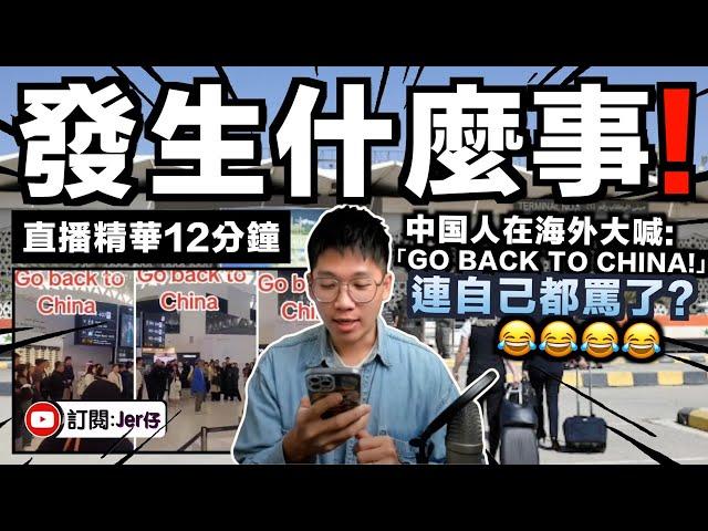 【直播精華】這是搞什麼⋯⋯中国人在外國機場滯留卻大喊「Go Back to China!!」？？｜網民留言一面倒諷刺：這英語水平真的⋯⋯｜原來中国人嘲笑自己人英文差就不是問題了！？｜JERSON