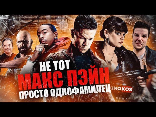 Грехо-Обзор "Макс Пэйн"