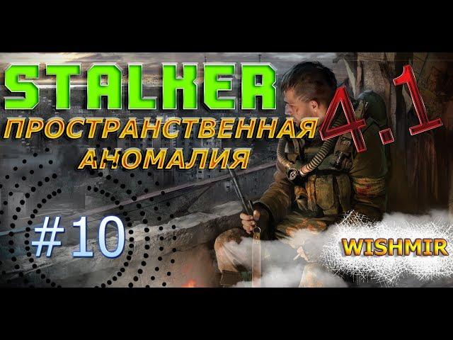 STALKER Пространственная Аномалия 4.1 | Выход из Заставы. Финал Игры, Концовка №2. | Прохождение #10