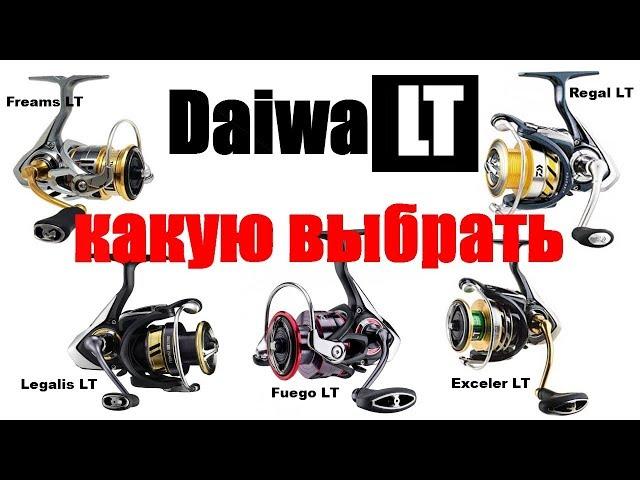 Daiwa LT- ЧТО ВЫБРАТЬ?