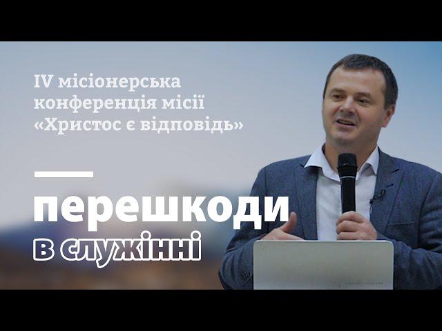 Перешкоди в служінні | Тарас Сень | IV місіонерська конференція