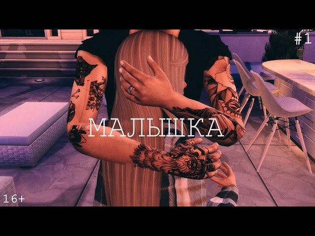 Малышка | Сериал The Sims 4 | 1 серия | Сериал с озвучкой |