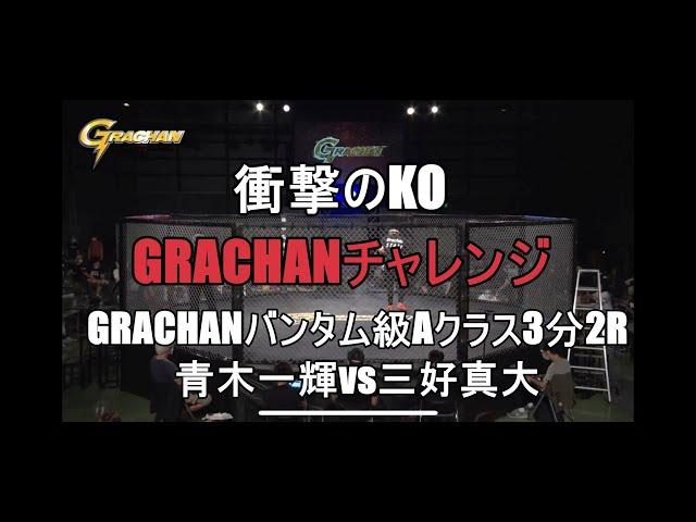 @GRACHAN45　GRACHANバンタム級Aクラス3分2R　青木一輝vs三好真大