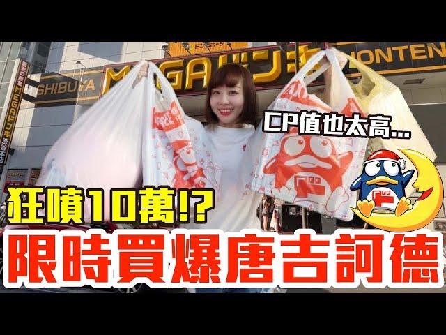 【Kiki】限時一小時買爆日本唐吉訶德！花了10萬究竟什麼最推薦..！？