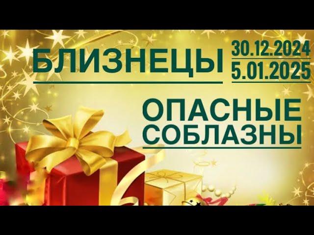 Близнецы ️ 30.12.2024-05.01.2025 ️️️Таро Ленорман прогноз предсказания