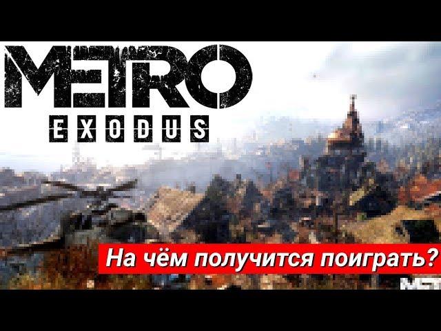 ЗАПУСКАЕМ METRO EXODUS НА СЛАБОМ КОМПЕ! Тесты от встроенного видеоядра до GTX 1080ti!