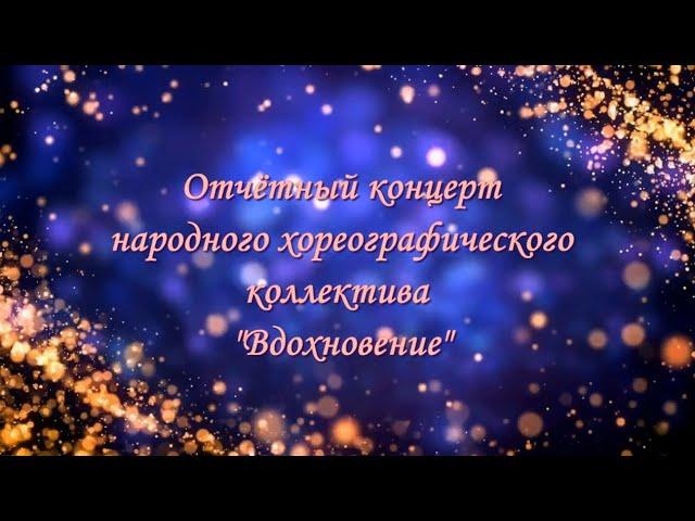 Вдохновение 30 лет Часть 1