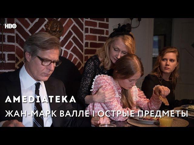 Жан-Марк Валле о сериале «Острые предметы»