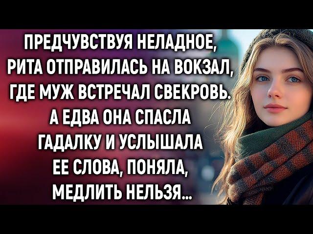 Рита отправилась на вокзал, где муж встречал свекровь. А едва услышав слова гадалки…