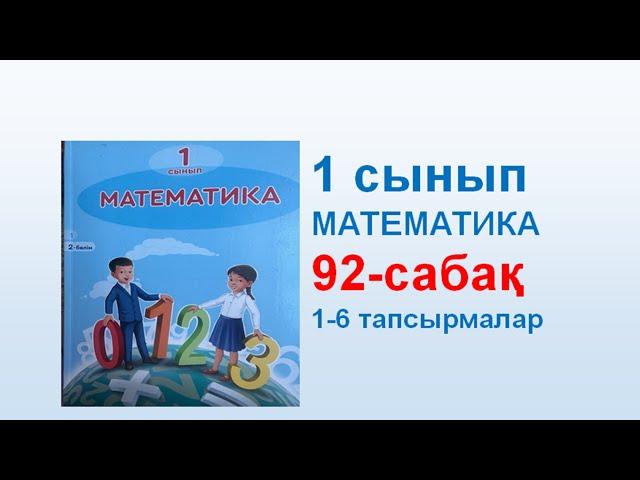 Математика 1 сынып 92 сабақ