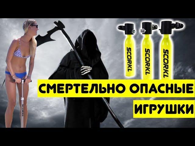 Смертельно опасные игрушки. Почему не стоит покупать мини баллоны Scorkl