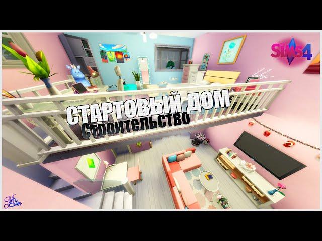 СТАРТОВЫЙ ДОМ - Учимся Строить Вместе | The Sims 4 Строительство