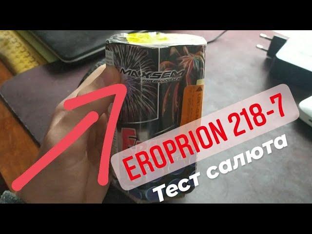 Тест салюта Eruption GE 218-7