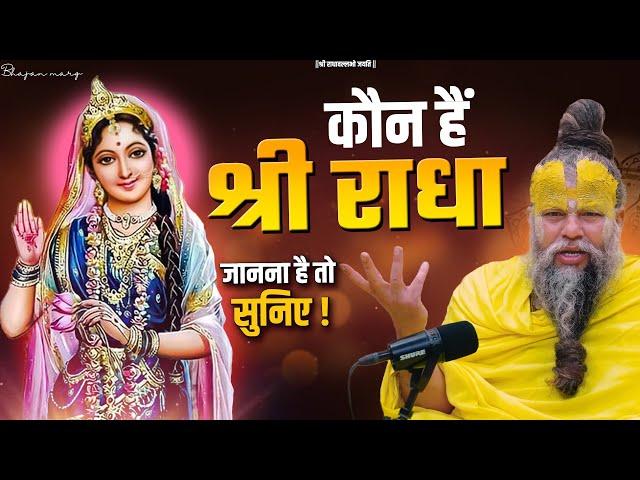 कौन हैं श्री राधा ? जानने के लिए सुनिए ! Shri Hit Premanand Govind Sharan Ji Maharaj