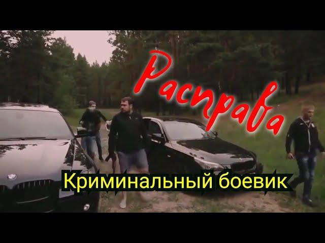 Фильм криминал"РАСПРАВА" Реальная история 90-х. Боевик. Кино. Новинки.