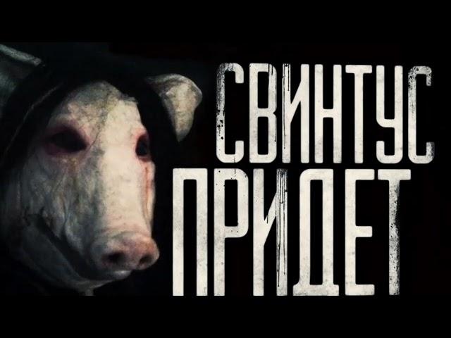 Трейлер игры в роблоксе ( Свинтус Придёт )