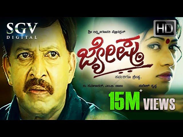 Jyeshta - ಜ್ಯೇಷ್ಠ | Kannada Full HD Movie | Dr.Vishnuvardhan | Devaraj | Aniruddh | Family Movie