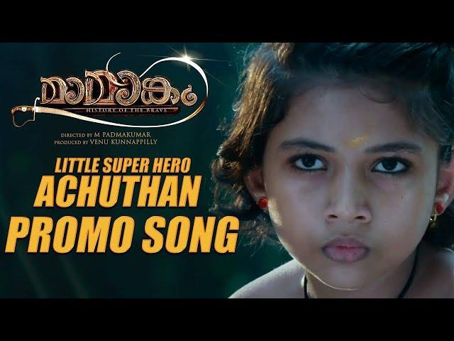 Little Super Hero Achuthan - Mamangam Promo Video Song (Malayalam) | Mammootty | M Padmakumar