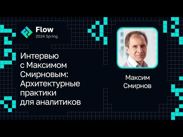 Интервью с Максимом Смирновым — Архитектурные практики для аналитиков