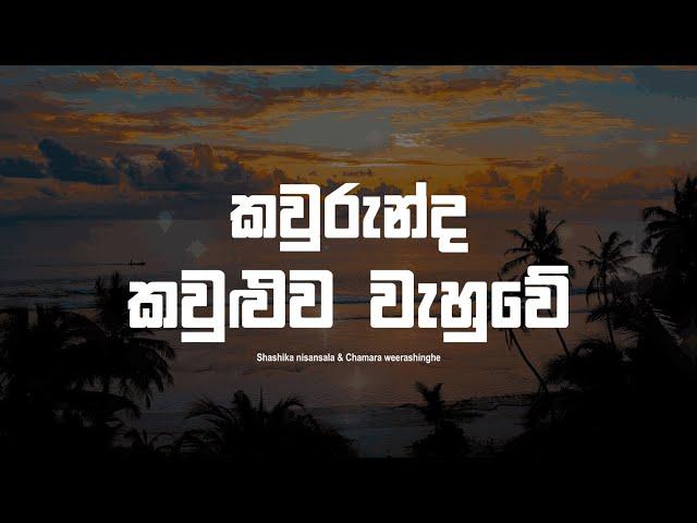 Kaurunda Kauluwa Wahuwe Lyrics | කවුරුන්ද කවුළුව වැහුවේ | Shashika Nisansala & Chamara Weerashinghe