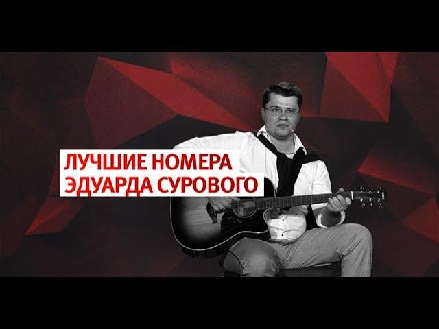 ЛУЧШИЕ НОМЕРА ЭДУАРДА СУРОВОГО