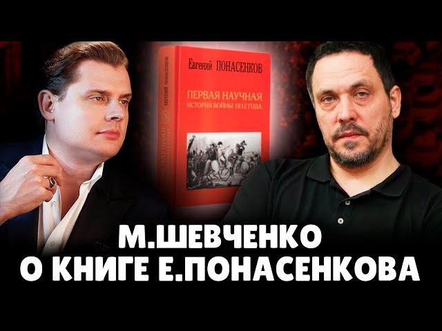 Максим Шевченко о книге историка Понасенкова