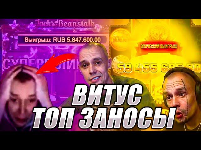 Топ Лучших Заносов Витуса! Заносы Недели! Стрим казино! #казиноонлайн #заносыстримеров #казино