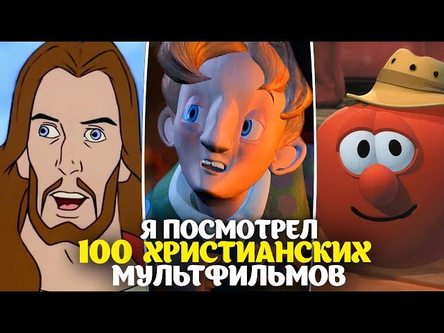 Я посмотрел 100+ христианских мультфильмов и сейчас расскажу вам о них