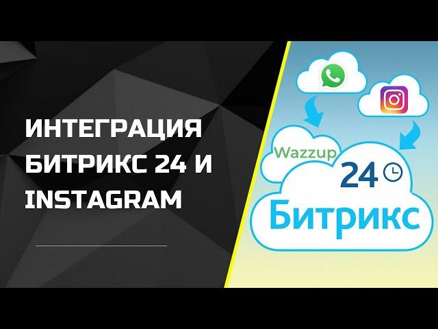 Интеграция Битрикс24 и Instagram. Работа с клиентами из инстаграм в Битрикс24