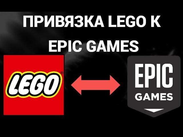 Как привязать аккаунт лего к учётной записи эпик геймс ( Epic Games , LEGO )