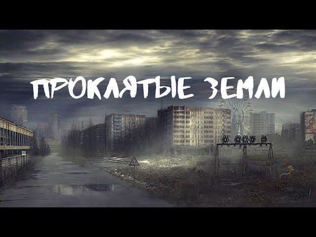 ЧТО СКРЫВАЮТ ГОРОДА-ПРИЗРАКИ? ПРОКЛЯТЫЕ ЗЕМЛИ. Документальные фильмы