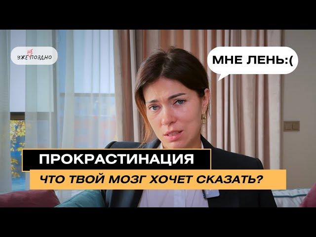 Прокрастинация: что твой мозг хочет сказать?