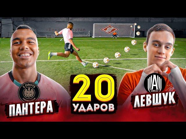 20 ударов: ПАНТЕРА vs ЛЕВШУК | ПОБЕДИТЕЛЬ забирает БАНК!