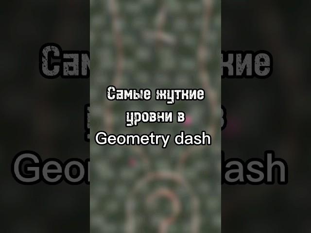 Самые жуткие уровни в Geometry dash