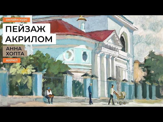 Пленэр акварелью. Пейзаж и наброски с художником Анной Хопта